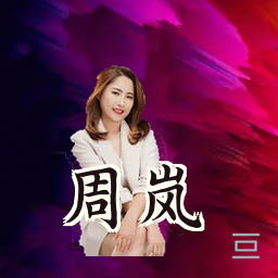 周岚