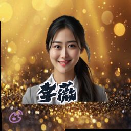 李薇